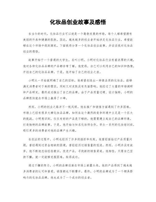 化妆品创业故事及感悟
