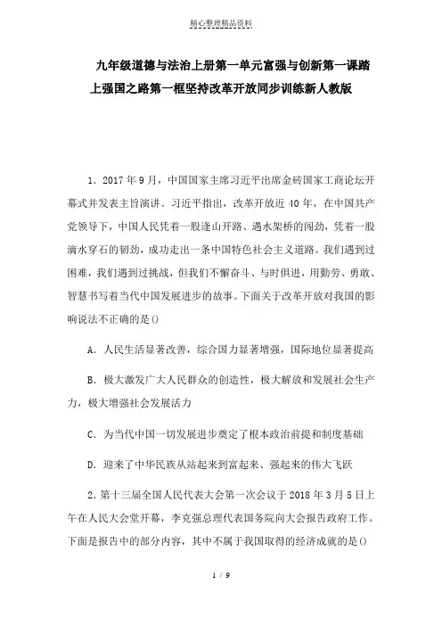九年级道德与法治上册第一单元富强与创新第一课踏上强国之路第一框坚持改革开放同步训练新人教版