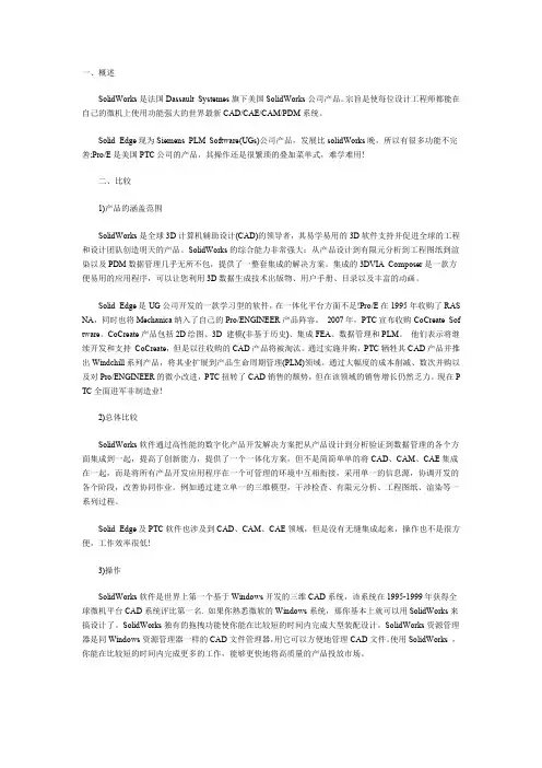 SolidWorks与SolidEdge及ProE的比较—概述和比较