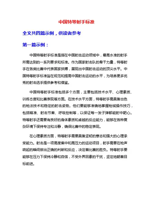 中国特等射手标准