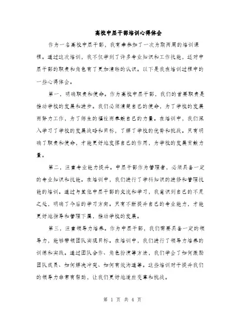 高校中层干部培训心得体会（2篇）