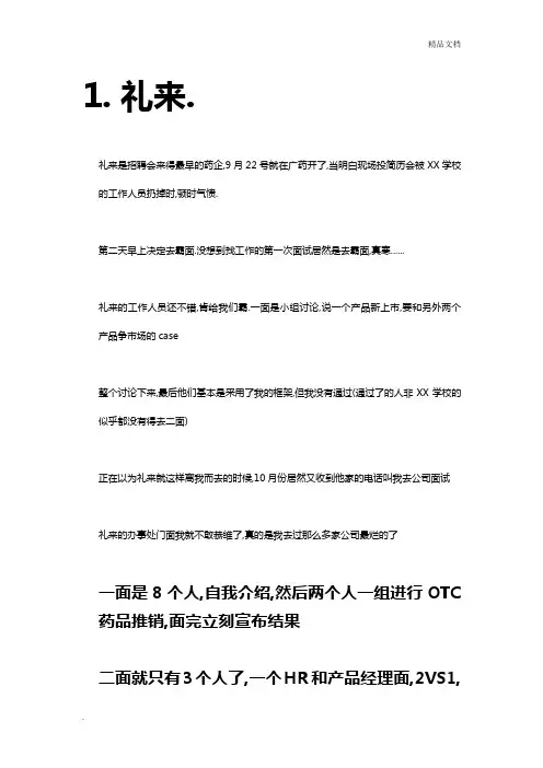 药企面试经历