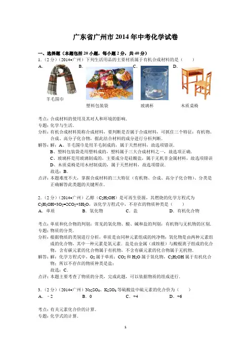 2014年广东省广州市中考化学试卷(解析版)