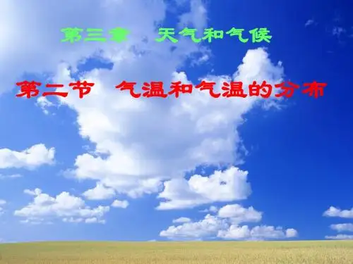 气温和气温的分布(确定)