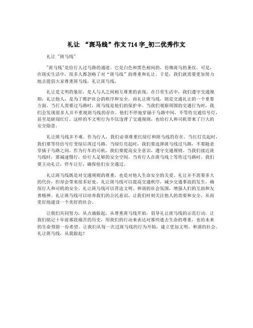 礼让 “斑马线”作文714字_初二优秀作文