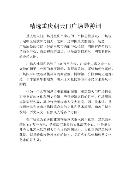精选重庆朝天门广场导游词