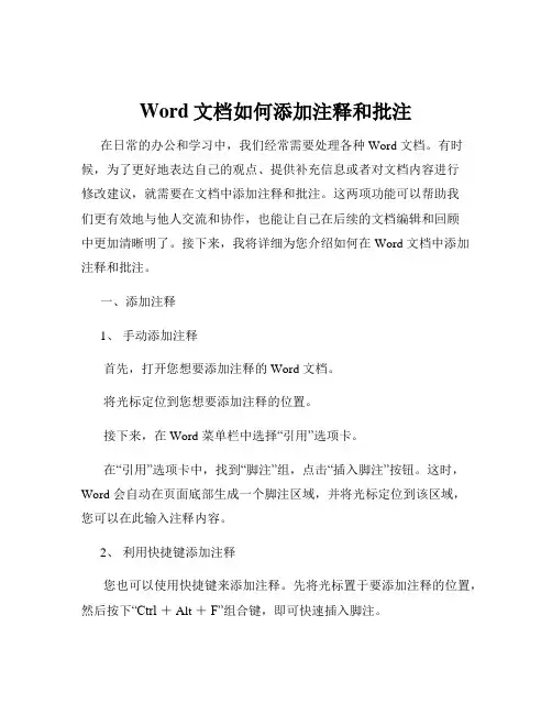 Word文档如何添加注释和批注