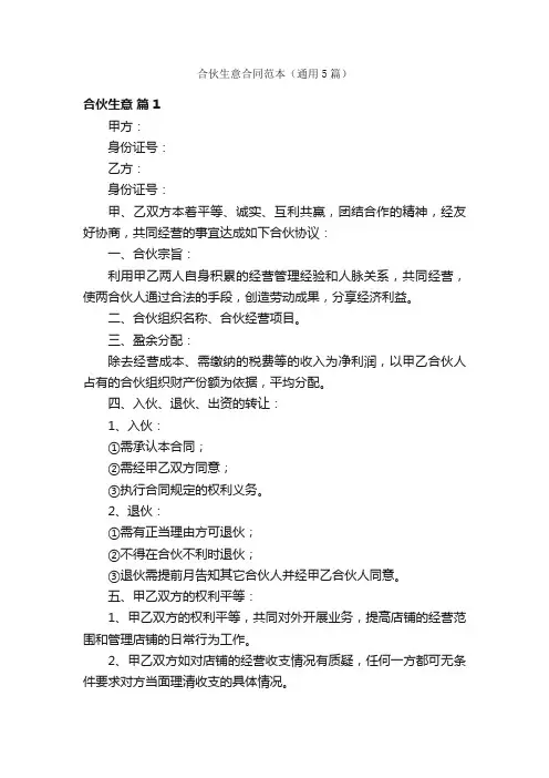 合伙生意合同范本（通用5篇）