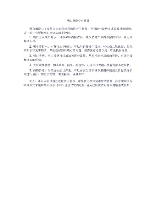 喝白酒烧心小妙招