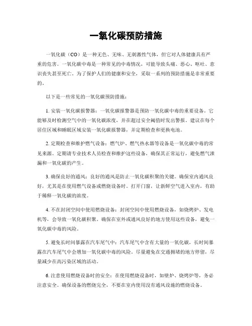 一氧化碳预防措施