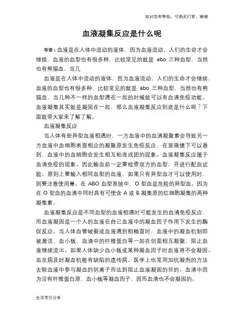 血液凝集反应是什么呢