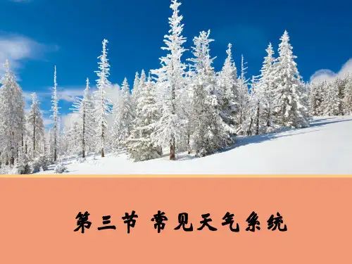 (人教版必修1)2.3-常见天气系统-课件 (共37张PPT)