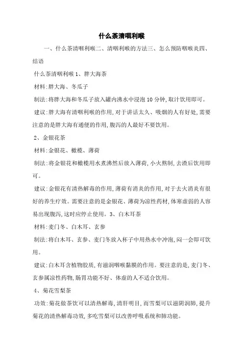 什么茶清咽利喉