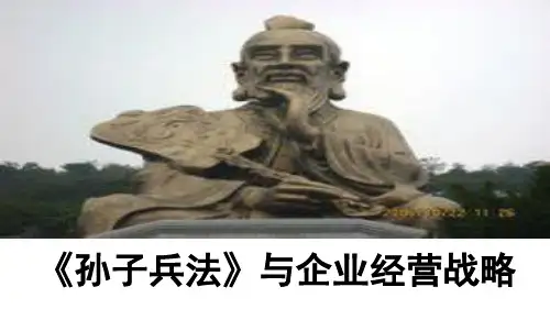 《孙子兵法》与企业经营战略