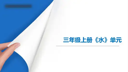 教科版小学科学三年级上册《水》单元解读与教学建议