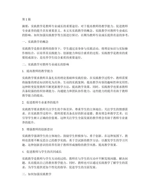 实践教学对教师专业成长(3篇)
