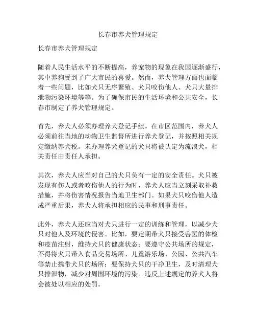长春市养犬管理规定