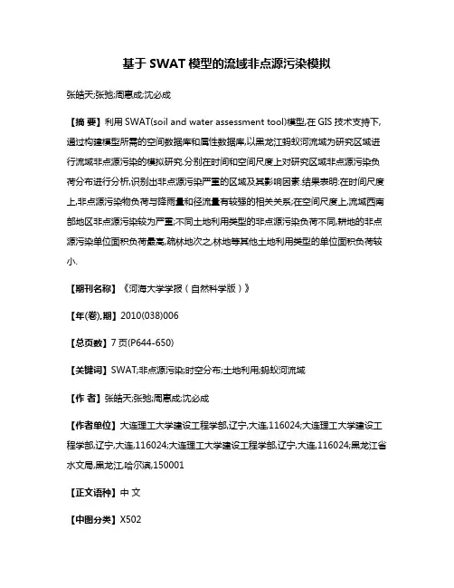 基于SWAT模型的流域非点源污染模拟