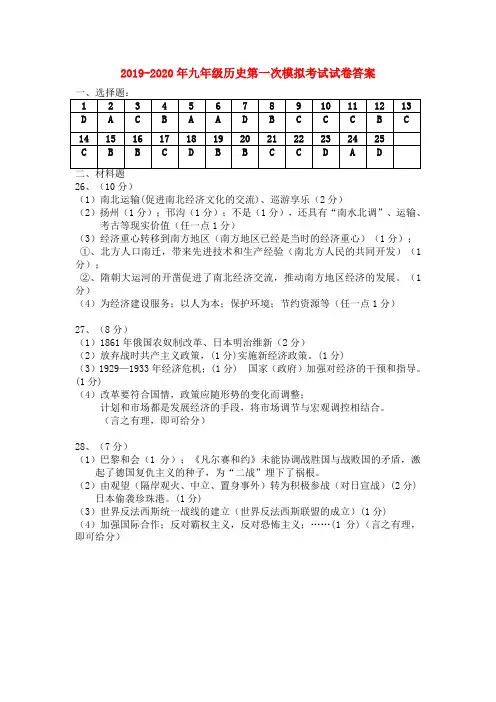 2019-2020年九年级历史第一次模拟考试试卷答案