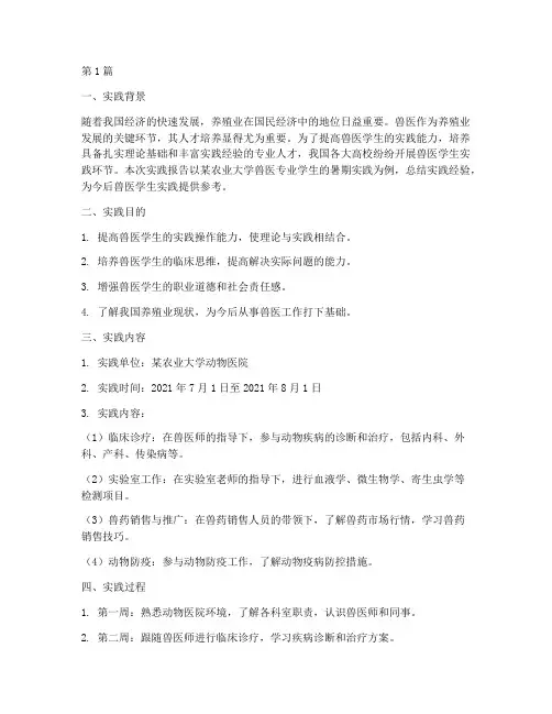 兽医学生实践报告范文(2篇)