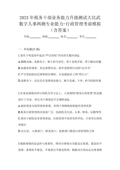 2023年税务干部业务能力升级测试大比武数字人事两测专业能力-行政管理考前模拟(含答案)