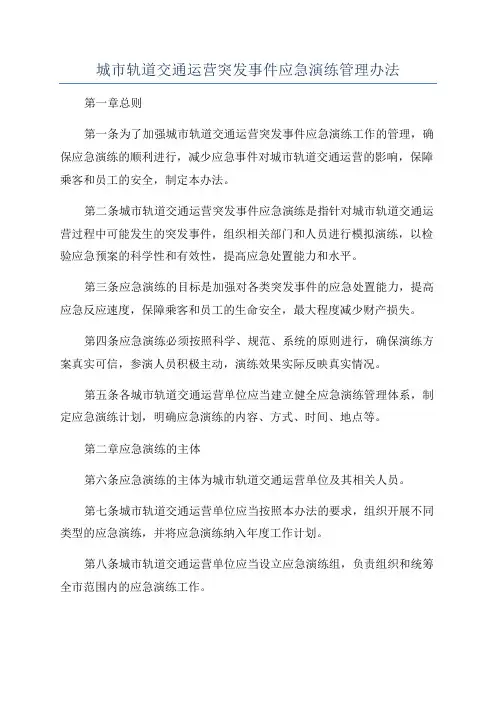 城市轨道交通运营突发事件应急演练管理办法