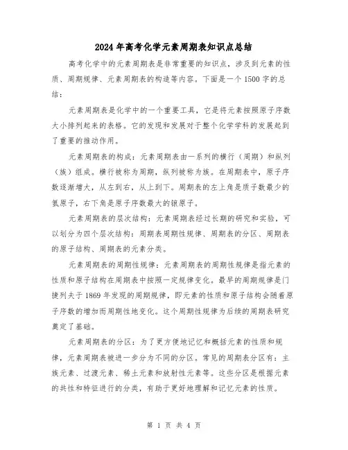 2024年高考化学元素周期表知识点总结（二篇）
