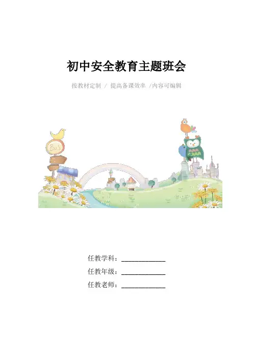 初中安全教育主题班会4篇
