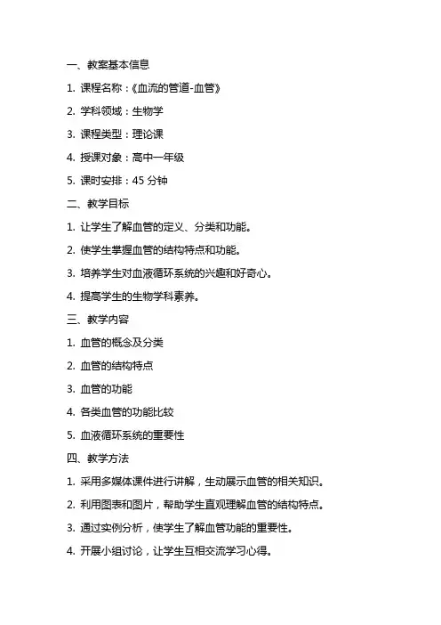《血流的管道血管》教案