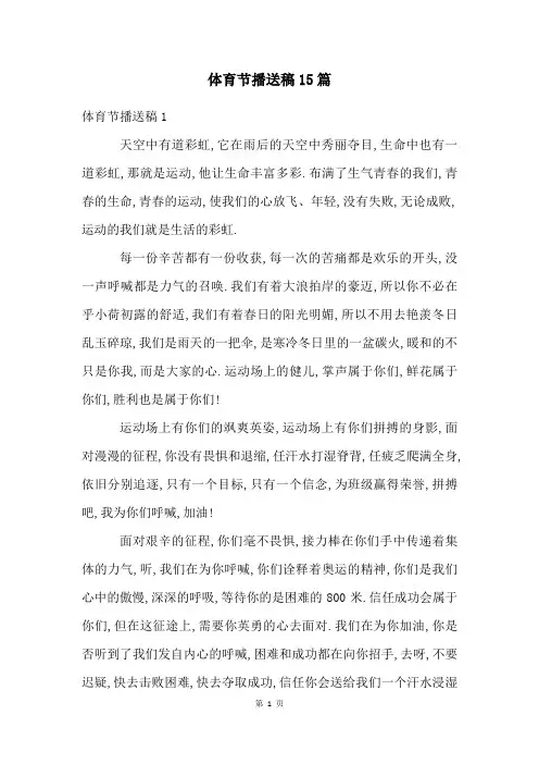体育节广播稿15篇