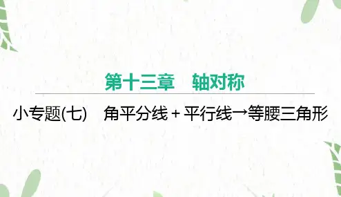 八年级数学人教版(上册)小专题(七)角平分线+平行线→等腰三角形
