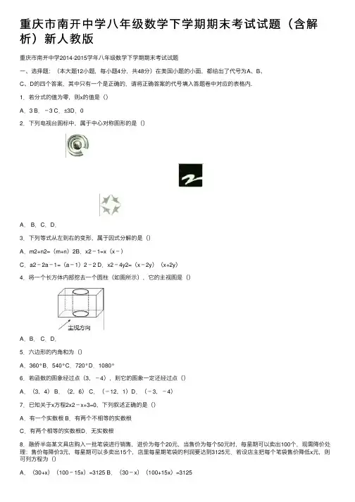 重庆市南开中学八年级数学下学期期末考试试题（含解析）新人教版