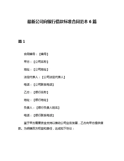 最新公司向银行借款标准合同范本6篇