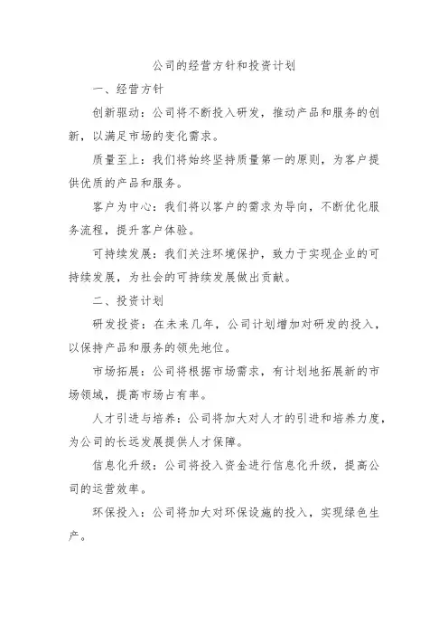 公司的经营方针和投资计划