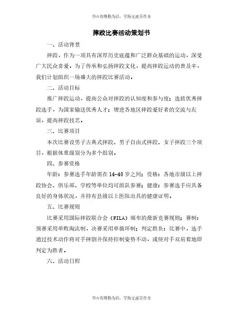 摔跤比赛活动策划书