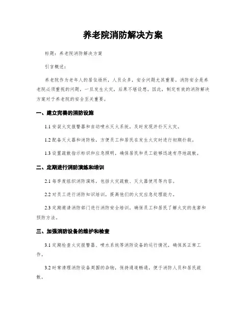 养老院消防解决方案