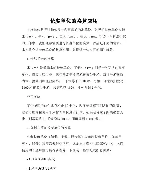 长度单位的换算应用