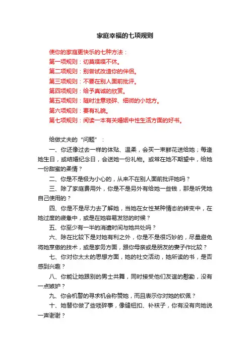 家庭幸福的七项规则