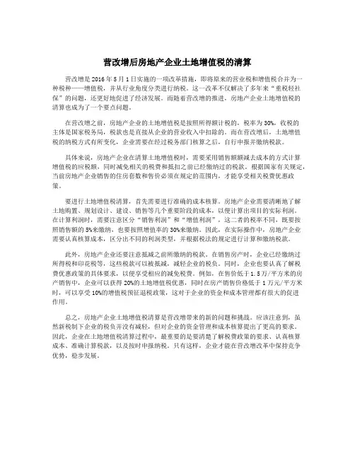 营改增后房地产企业土地增值税的清算
