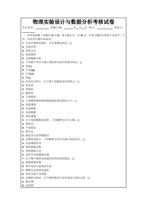 物理实验设计与数据分析考核试卷