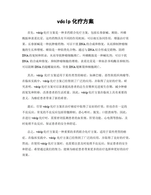 vdclp化疗方案