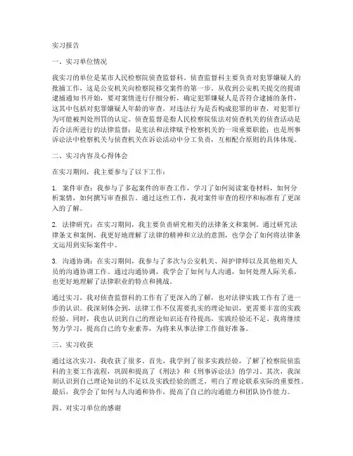 检察院侦查实习报告