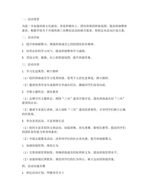 班级三风整治活动计划方案
