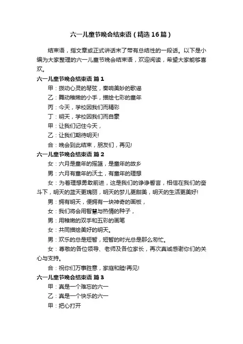 六一儿童节晚会结束语（精选16篇）