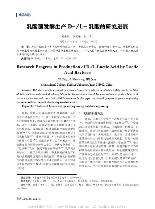 乳酸菌发酵生产D-L-乳酸的研究进展