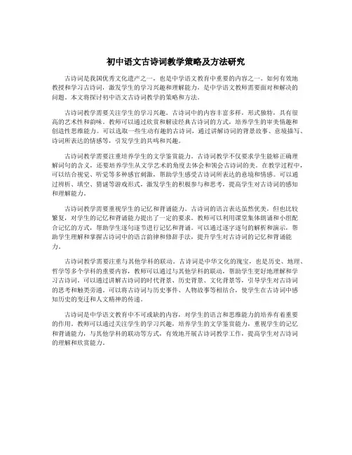 初中语文古诗词教学策略及方法研究