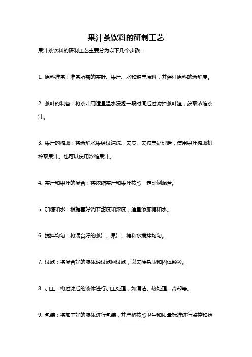 果汁茶饮料的研制工艺