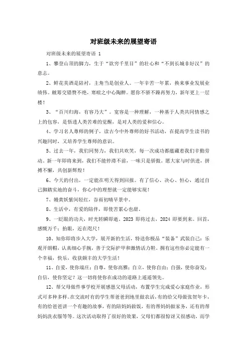 对班级未来的展望寄语 