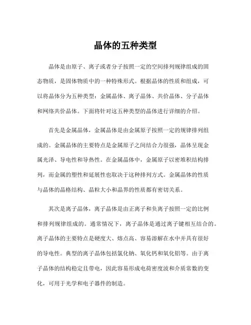 晶体的五种类型