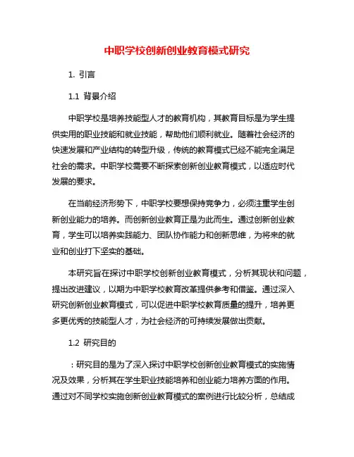 中职学校创新创业教育模式研究